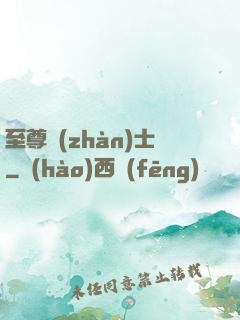 至尊戰(zhàn)士
