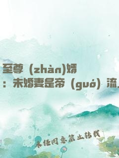 至尊戰(zhàn)婿：未婚妻是帝國(guó)頂流