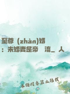 至尊戰(zhàn)婿：未婚妻是帝國頂流