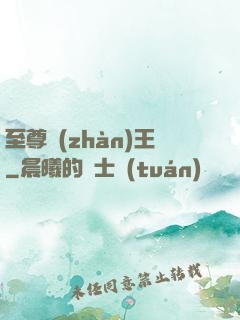 至尊戰(zhàn)王