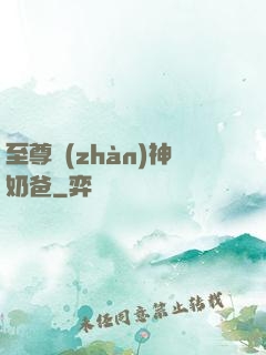 至尊戰(zhàn)神奶爸