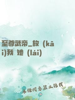 至尊武帝