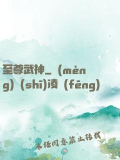至尊武神