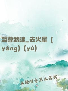 至尊武魂