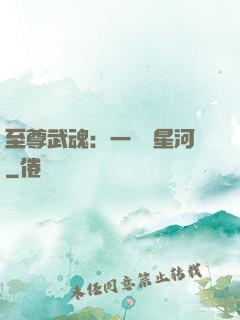 至尊武魂：一葉斬星河