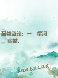 至尊武魂：一葉斬星河