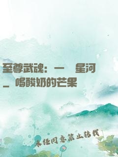 至尊武魂：一葉斬星河