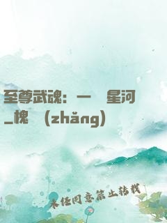 至尊武魂：一葉斬星河