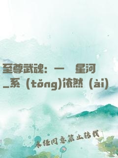 至尊武魂：一葉斬星河