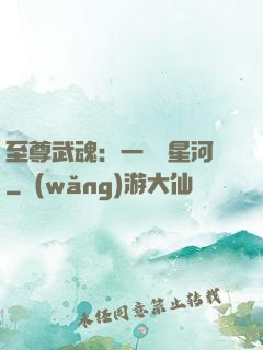 至尊武魂：一葉斬星河