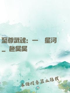 至尊武魂：一葉斬星河