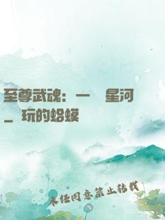 至尊武魂：一葉斬星河