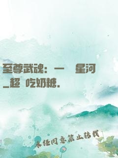 至尊武魂：一葉斬星河