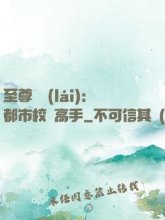 至尊歸來(lái)：都市校園高手