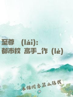 至尊歸來(lái)：都市校園高手