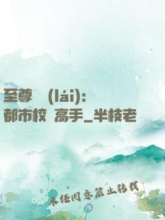 至尊歸來(lái)：都市校園高手