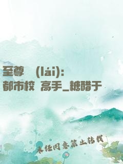 至尊歸來(lái)：都市校園高手
