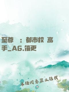 至尊歸來：都市校園高手