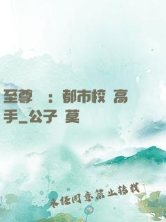 至尊歸來：都市校園高手
