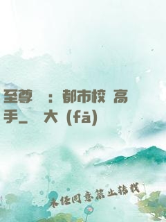 至尊歸來：都市校園高手
