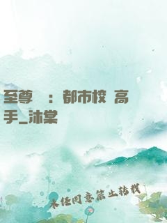 至尊歸來：都市校園高手
