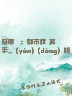 至尊歸來：都市校園高手