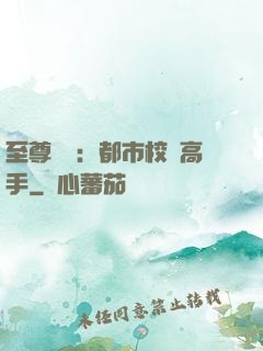 至尊歸來：都市校園高手