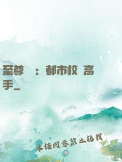 至尊歸來：都市校園高手