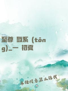 至尊殺戮系統(tǒng)