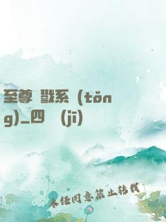 至尊殺戮系統(tǒng)