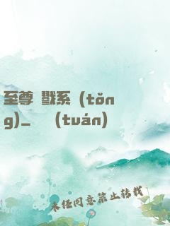 至尊殺戮系統(tǒng)