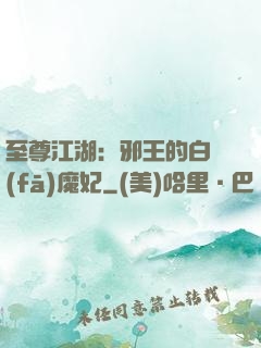 至尊江湖：邪王的白發(fā)魔妃
