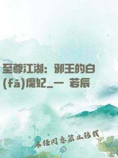 至尊江湖：邪王的白發(fā)魔妃