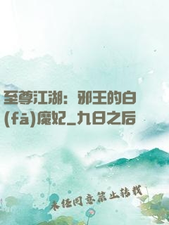 至尊江湖：邪王的白發(fā)魔妃