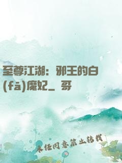 至尊江湖：邪王的白發(fā)魔妃