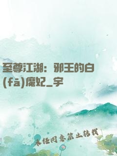 至尊江湖：邪王的白發(fā)魔妃
