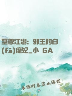 至尊江湖：邪王的白發(fā)魔妃