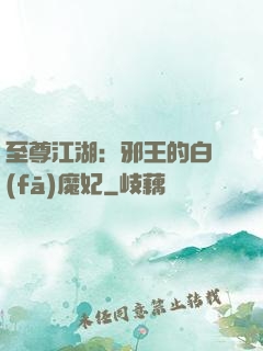 至尊江湖：邪王的白發(fā)魔妃