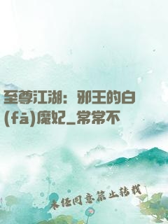 至尊江湖：邪王的白發(fā)魔妃