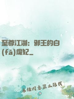 至尊江湖：邪王的白發(fā)魔妃