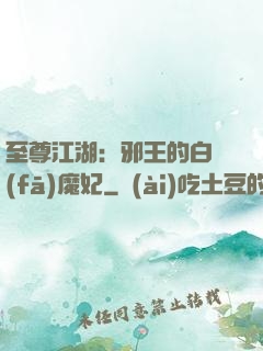 至尊江湖：邪王的白發(fā)魔妃