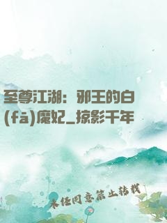 至尊江湖：邪王的白發(fā)魔妃