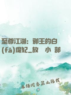 至尊江湖：邪王的白發(fā)魔妃