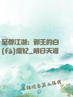 至尊江湖：邪王的白發(fā)魔妃