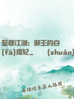 至尊江湖：邪王的白發(fā)魔妃