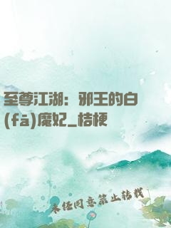 至尊江湖：邪王的白發(fā)魔妃