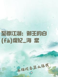至尊江湖：邪王的白發(fā)魔妃