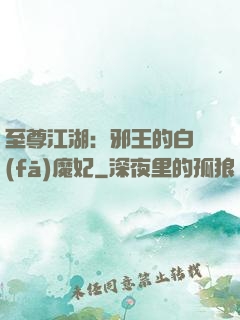 至尊江湖：邪王的白發(fā)魔妃