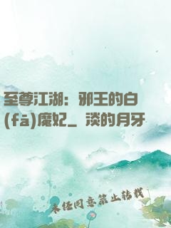 至尊江湖：邪王的白發(fā)魔妃