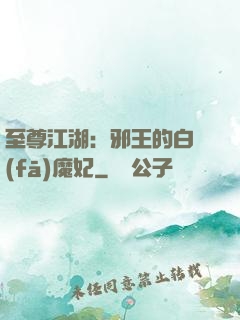 至尊江湖：邪王的白發(fā)魔妃